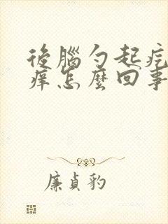 后脑勺起疙瘩痒痒怎么回事