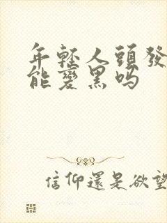 年轻人头发白了能变黑吗