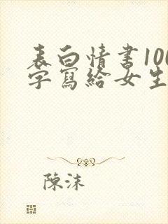 表白情书100字写给女生超感动