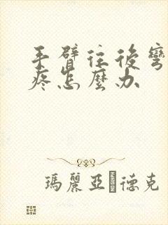 手臂往后弯曲就疼怎么办