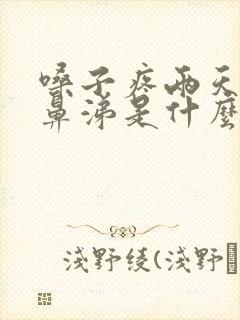 嗓子疼两天后流鼻涕是什么感冒