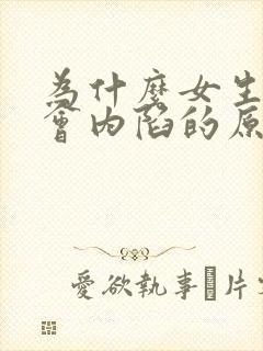 为什么女生乳头会内陷的原因