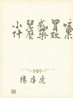 小儿感冒咳嗽吃什么药效果好呢?