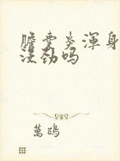 胆囊炎浑身无力没劲吗