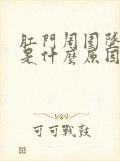 肛门周围坠胀痛是什么原因