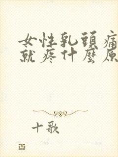 女性乳头痛一碰就疼什么原因