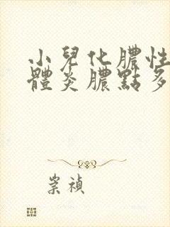 小儿化脓性扁桃体炎脓点多久可以消?