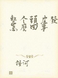 整个头皮发痒是怎么回事