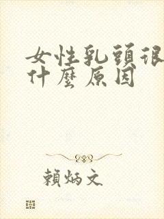 女性乳头很小是什么原因