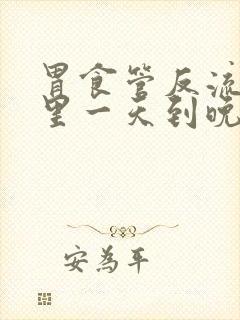 胃食管反流嘴巴里一天到晚冒酸水封面