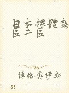 日本裸体熟妇一区二区