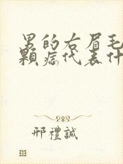 男的右眉毛里有颗痣代表什么封面