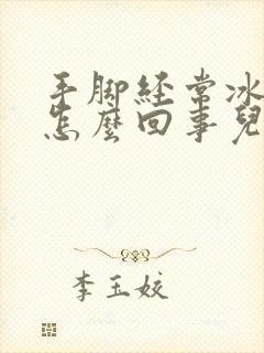 手脚经常冰凉是怎么回事儿?