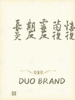 长期霉菌性的阴炎反反复复怎么办封面