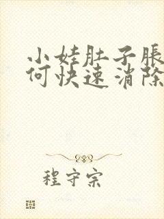 小娃肚子胀气如何快速消除