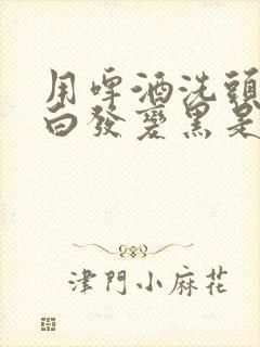 用啤酒洗头能使白发变黑是真的吗