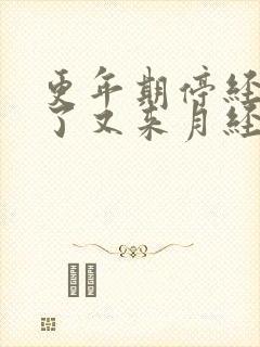 更年期停经3年了又来月经正常吗