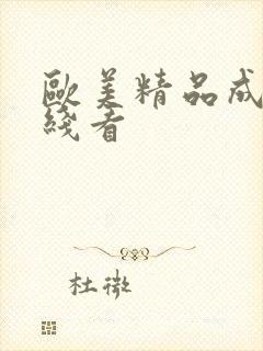 欧美精品成人在线看封面