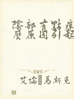 阴部有点痒是什么原因引起的封面