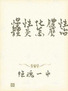 慢性化脓性扁桃体炎怎么治