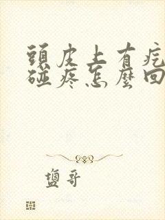 头皮上有疙瘩一碰疼怎么回事