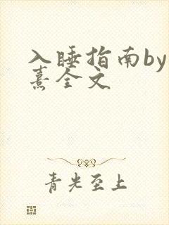 入睡指南by栗熹全文封面