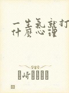 一生气就打人是什么心理