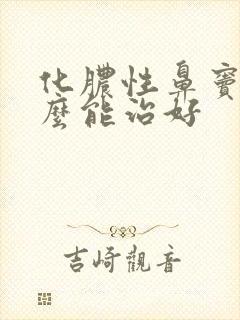 化脓性鼻窦炎怎么能治好