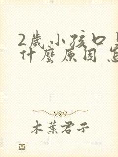 2岁小孩口臭是什么原因 怎么解决封面