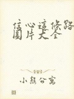 信心这条路歌谱图片大全