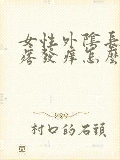 女性外阴长小疙瘩发痒怎么回事封面