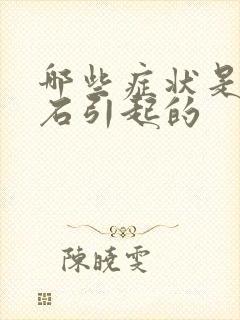 哪些症状是尿结石引起的