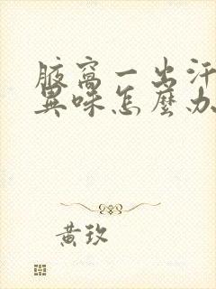 腋窝一出汗就有异味怎么办封面