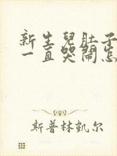 新生儿肚子胀气一直哭闹怎么办