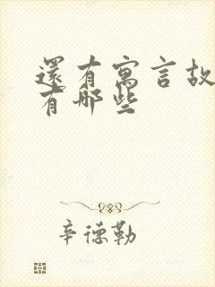 还有寓言故事的有哪些