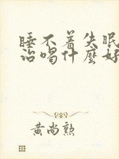 睡不着失眠怎么治喝什么好