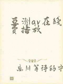 亚洲av在线免费播放