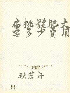 扁桃体肥大手术要多少费用