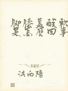 脚膝盖酸软无力是怎么回事