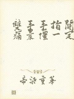 双手手指关节疼痛晨僵一定是类风湿吗