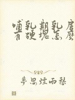 哺乳期乳房刺疼有硬块怎么回事