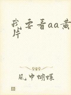 我要看aa黄色片