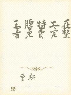 王牌特工在线观看免费完整版