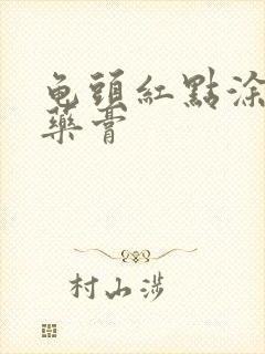 龟头红点涂什么药膏封面