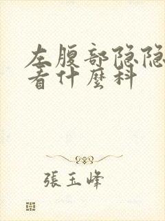 左腹部隐隐作痛看什么科封面