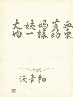 大姨妈有血块和肉一样的东西正常吗