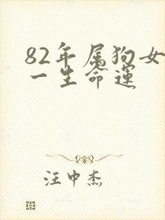 82年属狗女的一生命运