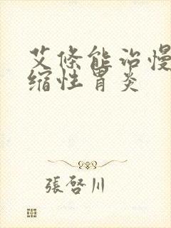 艾条能治慢性萎缩性胃炎