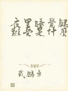 夜里睡觉腿总是难受是什么原因