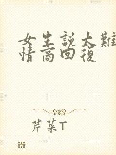 女生说太难了高情商回复